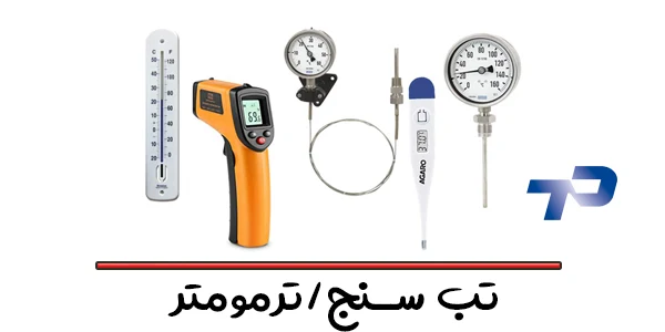 تب سنج چیست و از چه اجزایی ساخته شده است؟